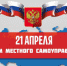 День местного самоуправления - Татарский район