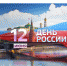 День России - Татарский район