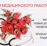 С Днём медицинского работника! - Татарский район