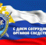 День сотрудника органов следствия - Татарский район