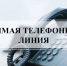 "Прямая телефонная линия" - Татарский район