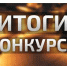 Подведены итоги конкурса среди субъектов малого и среднего предпринимательства. - Татарский район