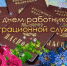 Поздравление с Днем работника миграционной службы - Татарский район