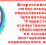 Итоги «Всероссийского смотра-конкурса образовательных организаций "Гордость отечественного образования" - Татарский район