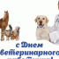Поздравление с Днем ветеринарного работника - Татарский район