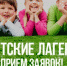 Прием заявлений на отдых и оздоровление детей. - Татарский район