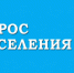 Опрос населения органами статистики - Татарский район