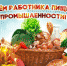 С днём работника пищевой промышленности ! - Татарский район