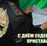 С днём судебного пристава Российской Федерации! - Татарский район