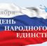 С Днём народного единства! - Татарский район