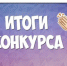 Подведены итоги конкурса среди НКО для предоставления субсидий из областного бюджета Новосибирской области на реализацию мероприятий по поддержке деятельности музеев боевой и трудовой славы в образовательных и общественных организациях. - Татарский район