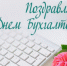 С Днем бухгалтера! - Татарский район