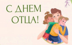 День отца